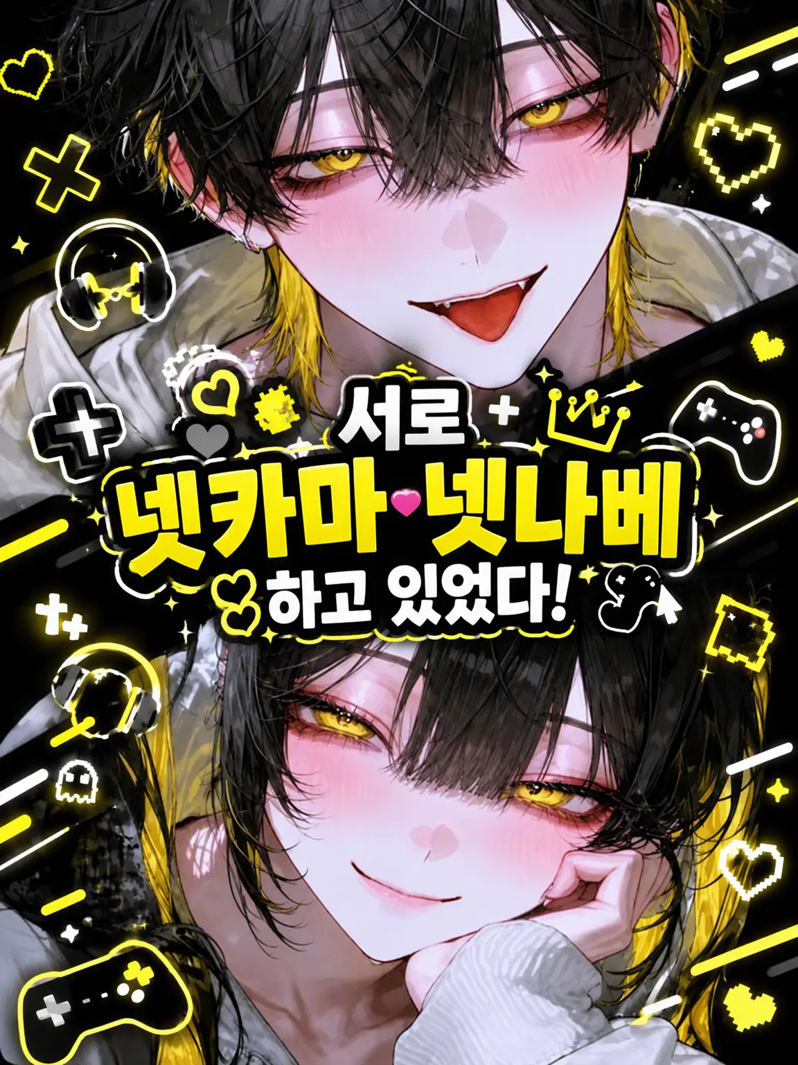 bibi_chan의 서로 넷카마·넷나베였다‼️