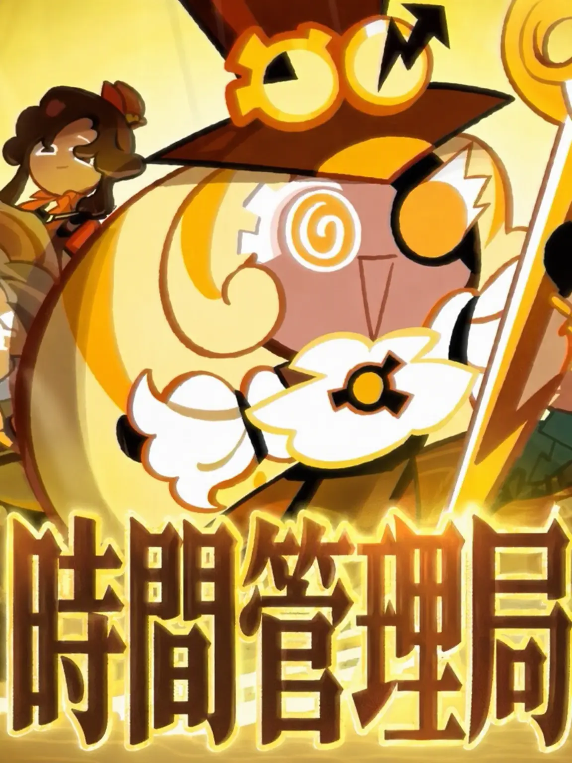 JunoCookieWorld의 時間管理局の世界観