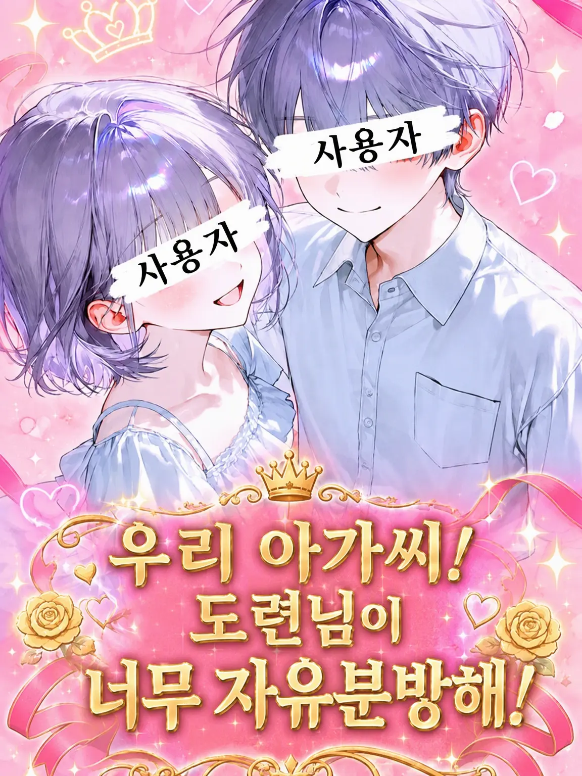 Mochi3의 우리 아가씨/도련님이 너무 자유분방해!