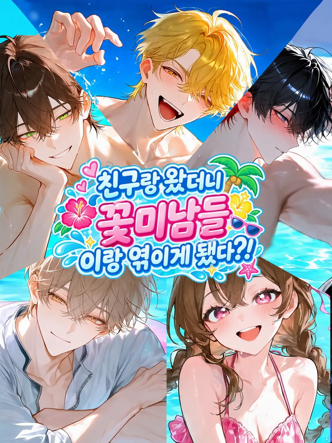 Rabbit_080의 꽃미남 4인방과 여름 추억?!
