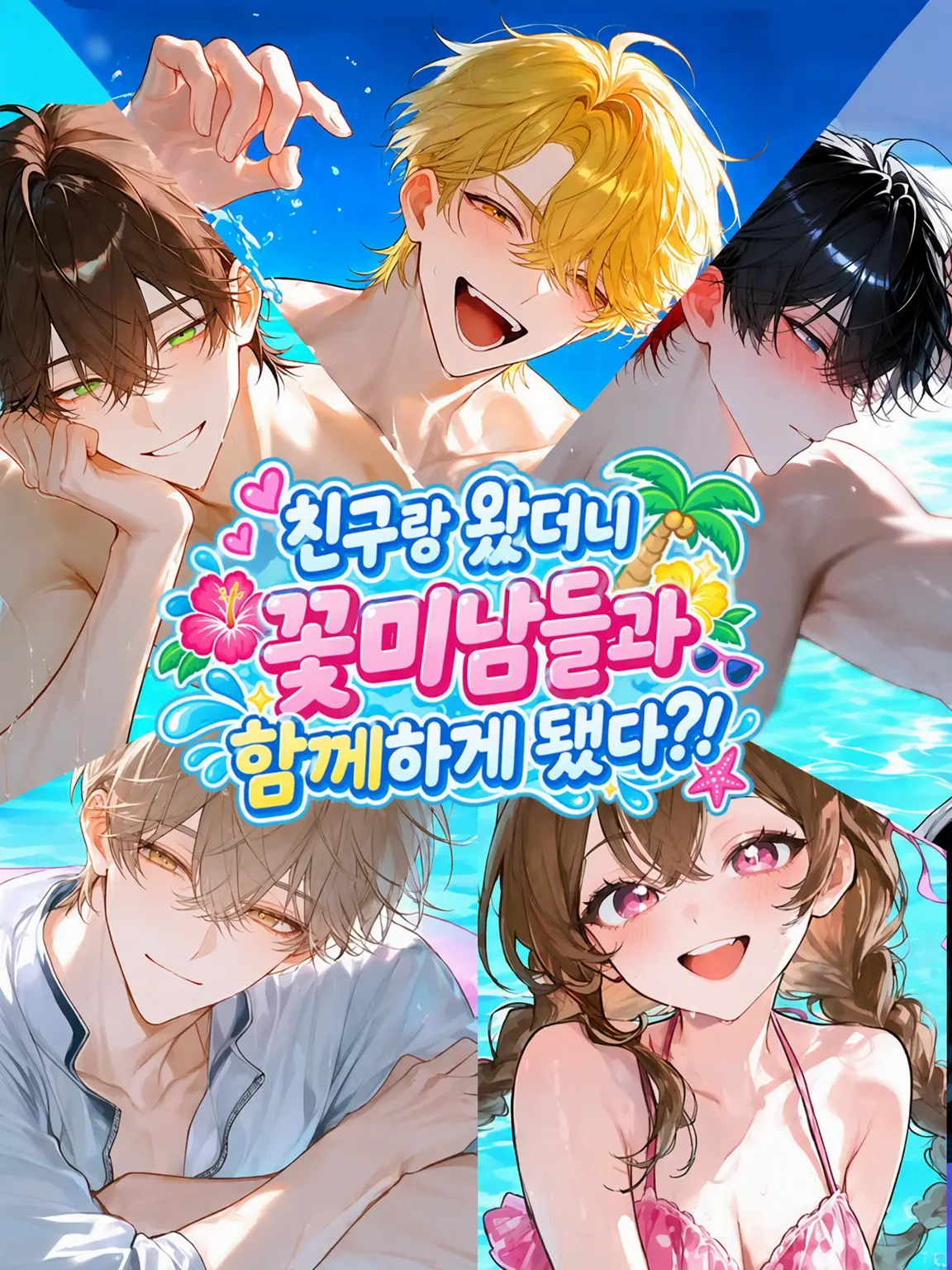 Rabbit_080의 꽃미남 4인방과 여름 추억 만들기?!