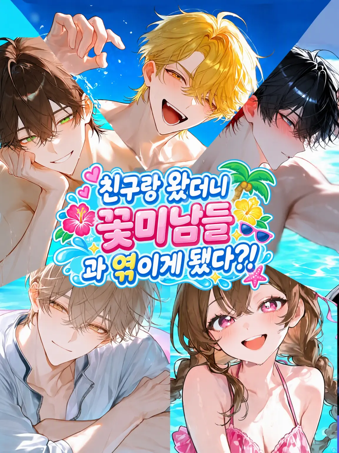 Rabbit_080의 꽃미남 4인방과 여름 추억?!