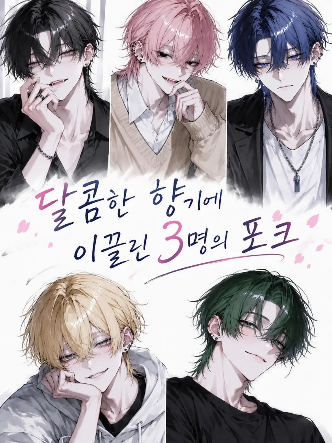 BEEN_S.1073의 달콤한 향기에 이끌린 세 명의 포크
