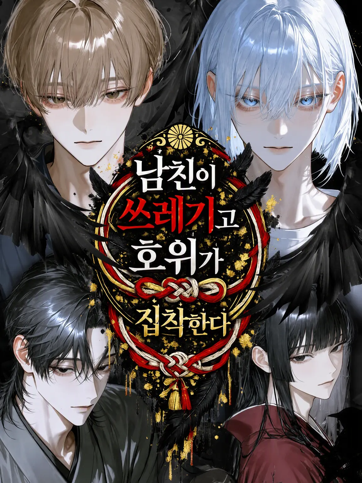 ghost.yu0의 쓰레기 남친과 집착 심한 호위