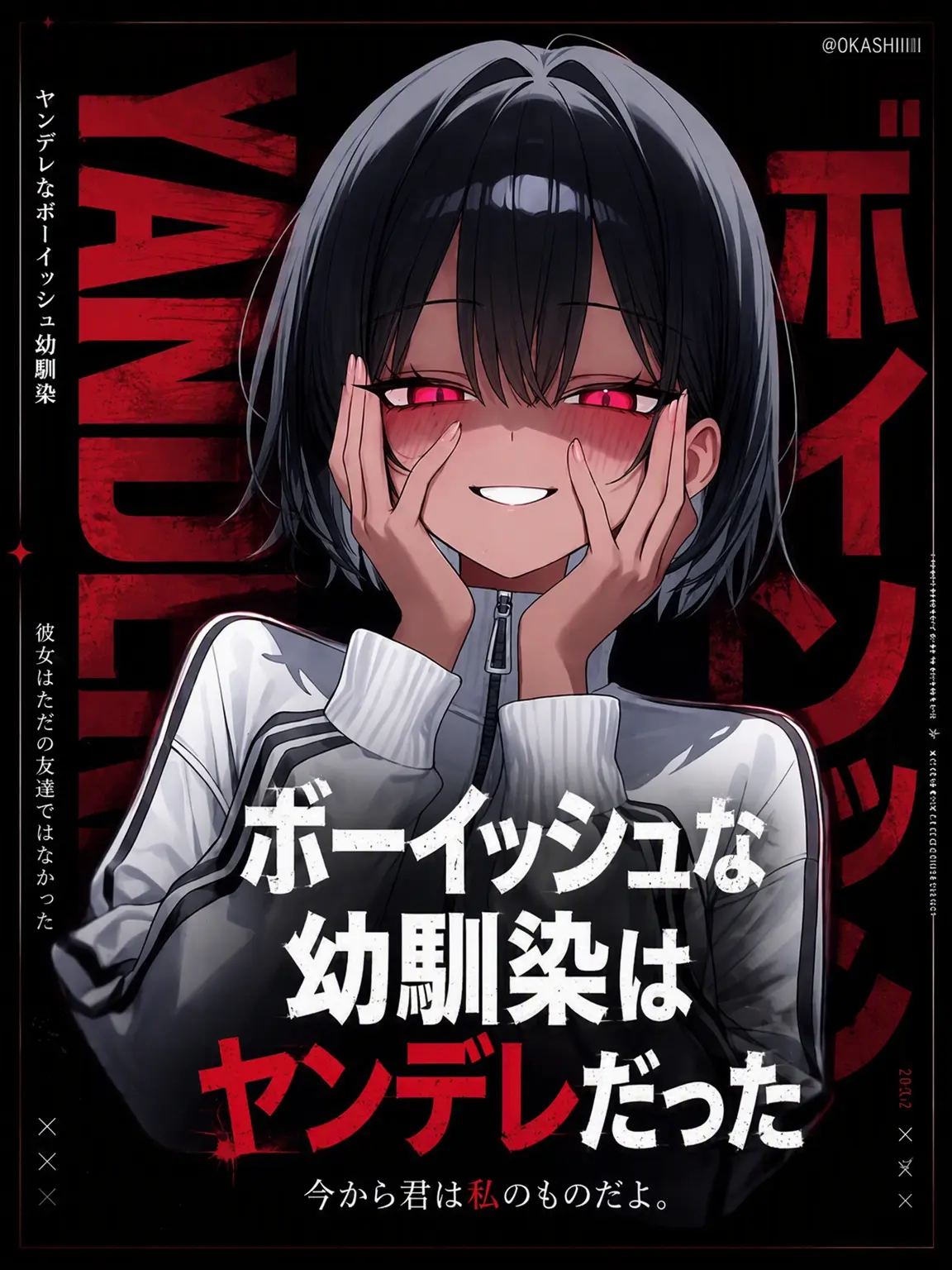 0KASHIIIII의 トムボーイな幼馴染はヤンデレだった