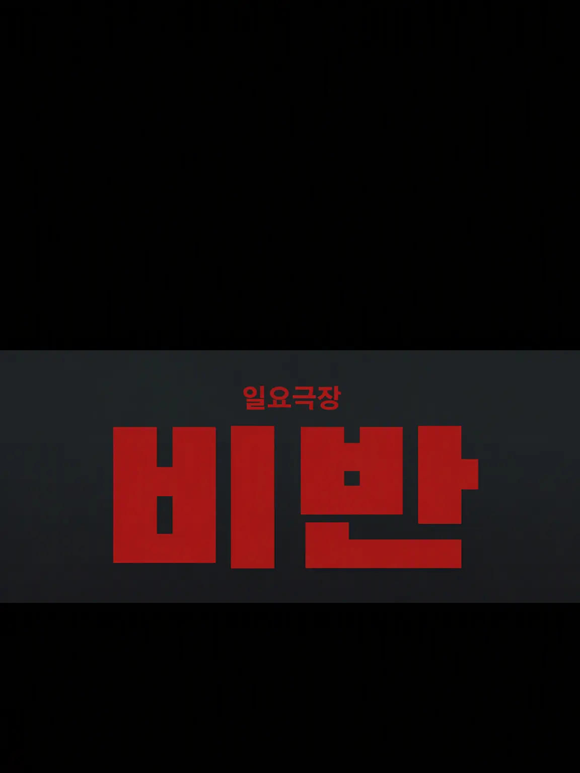 Naotto의 쉬는 날이니까