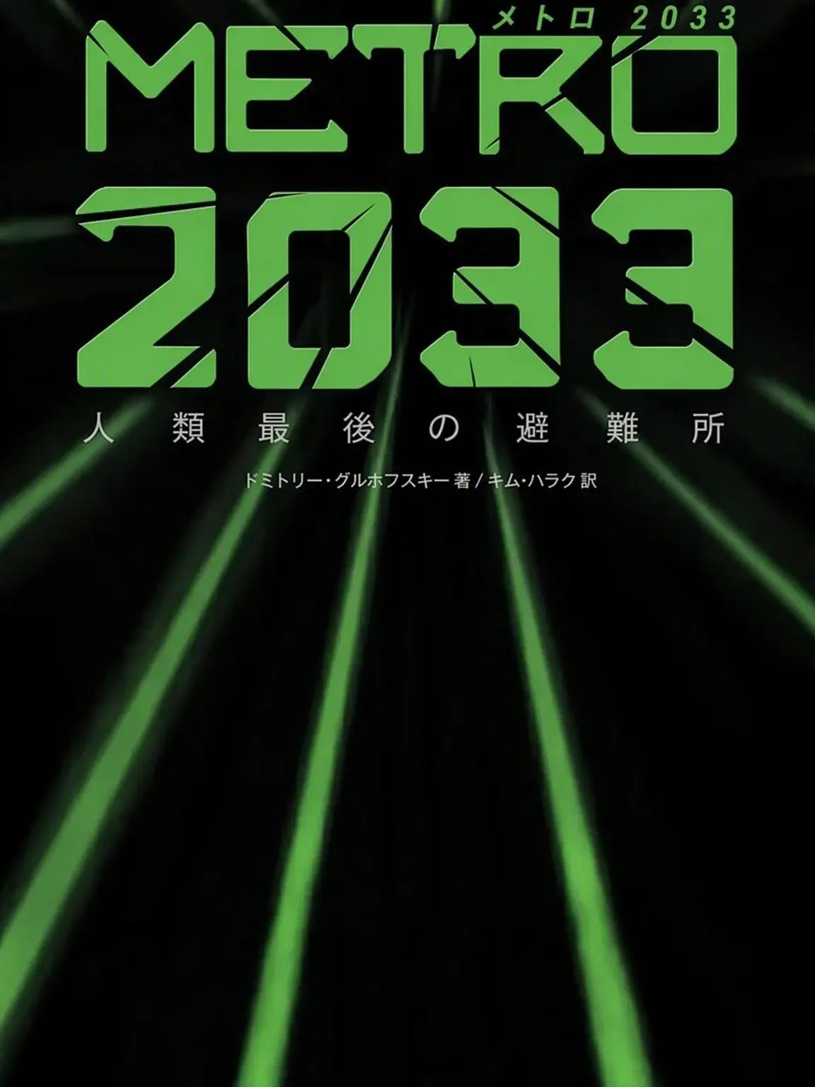 SlowRain7665의 メトロ 2033