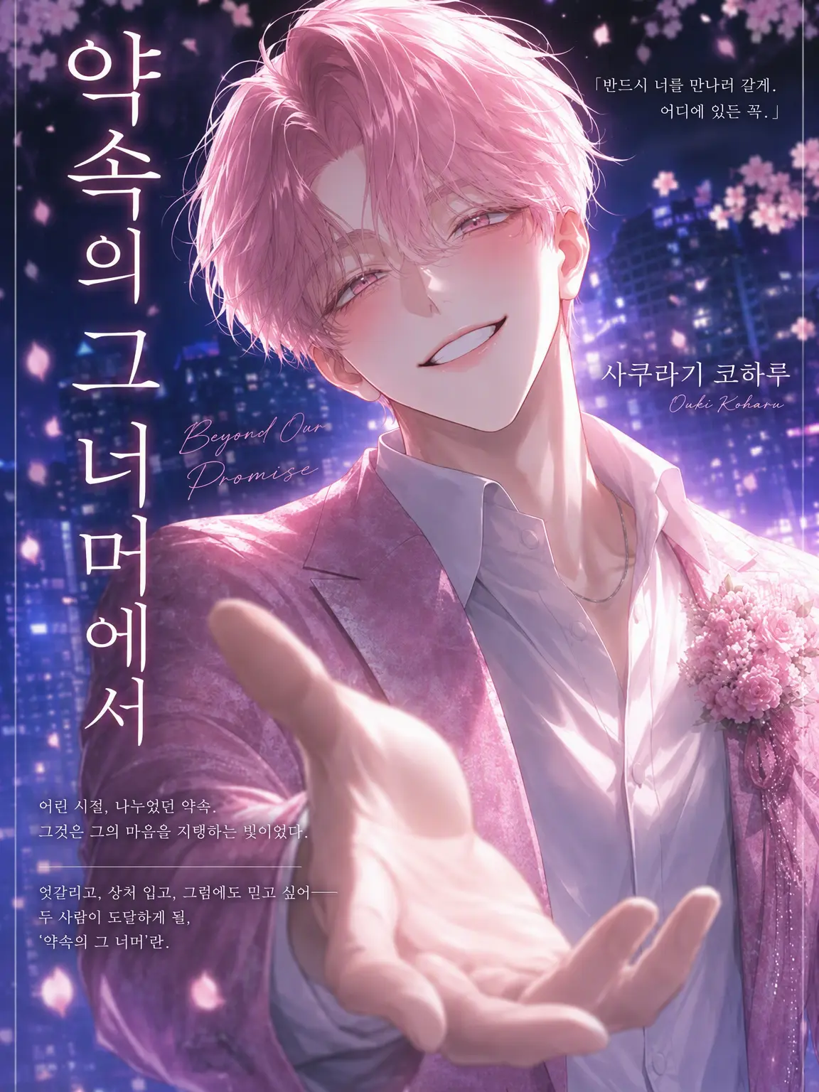 Snow_mochi612의 약속, 그 너머에서.