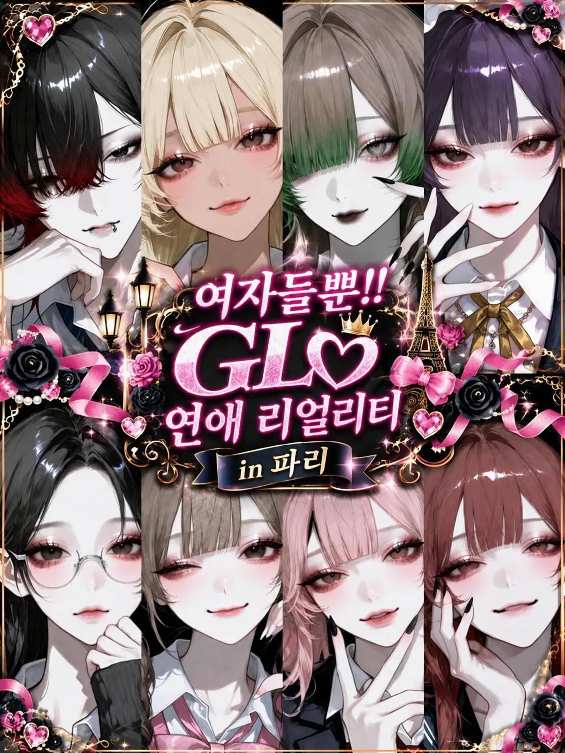Char_lotte9의 여자들뿐‼️GL❤︎연애 리얼리티 in 파리