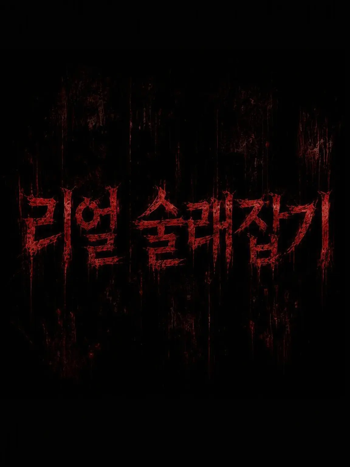PuristAkita2307의 리얼 술래잡기