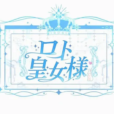 Profile image of ロト皇女様