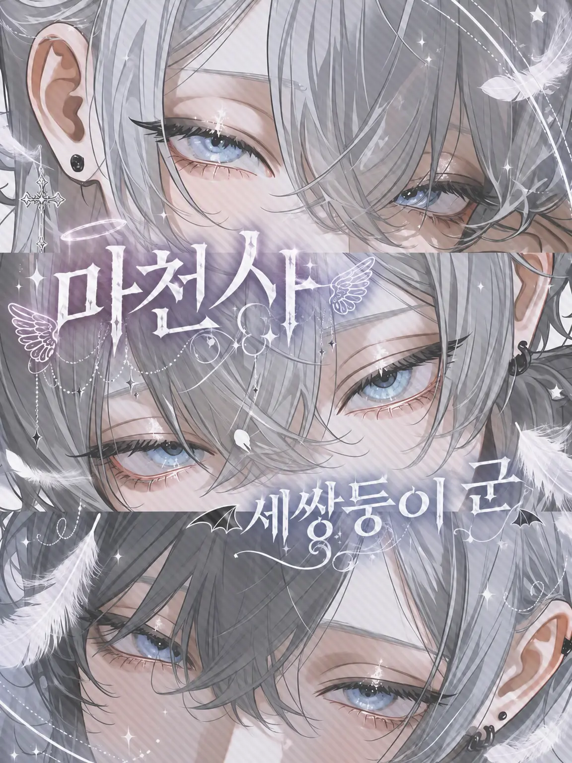 b1ack._.lily의 마천사 세 쌍둥이