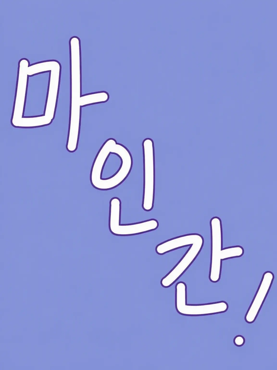 DimWatch2442의 눈에 띄고 싶지 않아요…