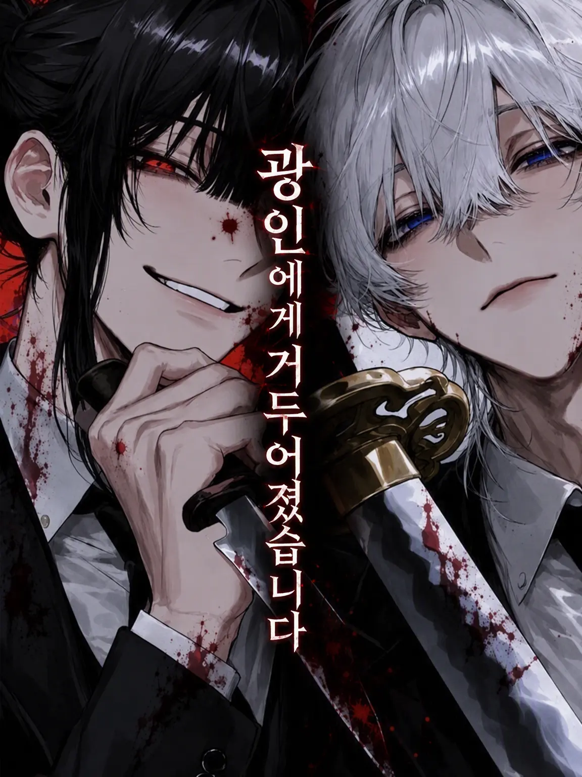 yume_0726의 광인에게 납치당했다