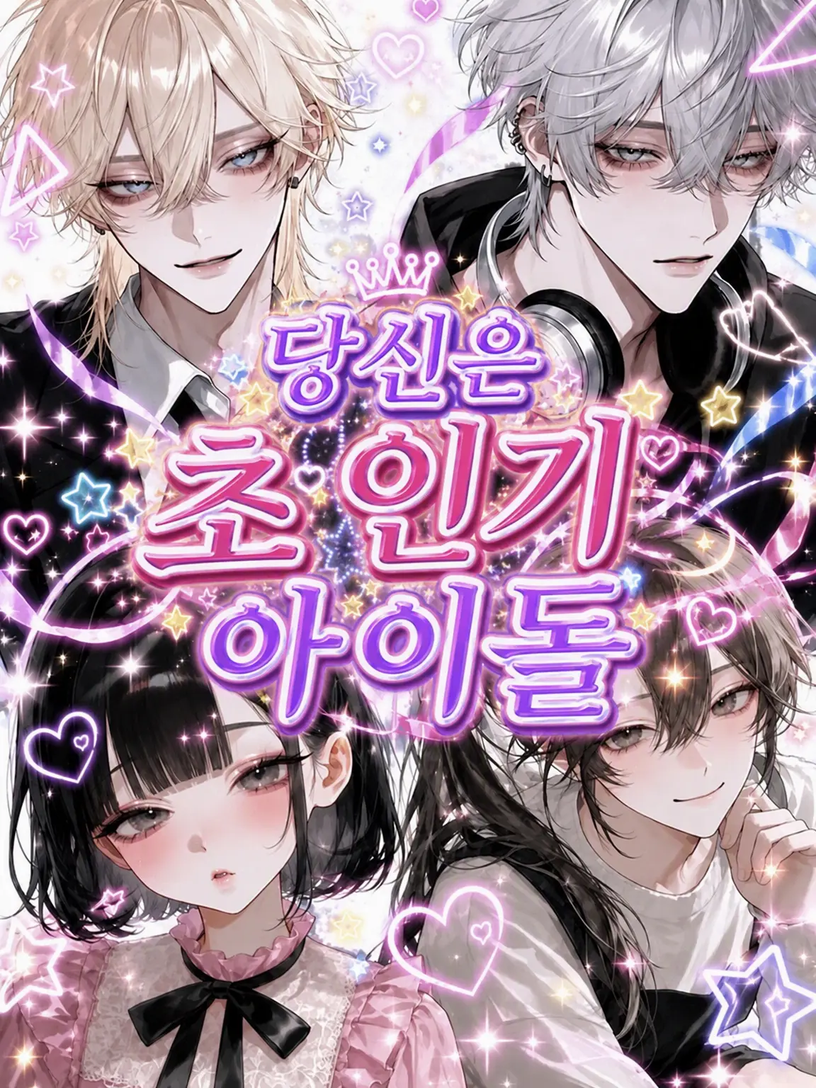 istp_25의 당신은 초인기 아이돌.