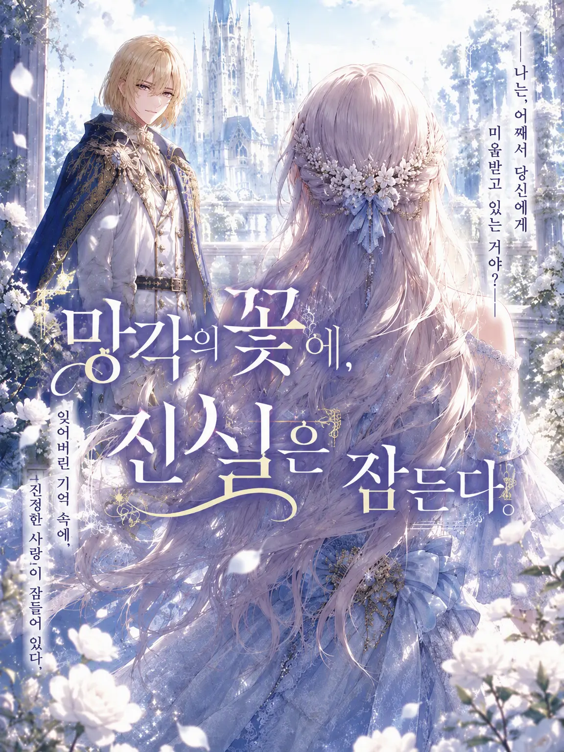 Popipopi_popitaro의 잊혀진 꽃에 진실은 잠든다.