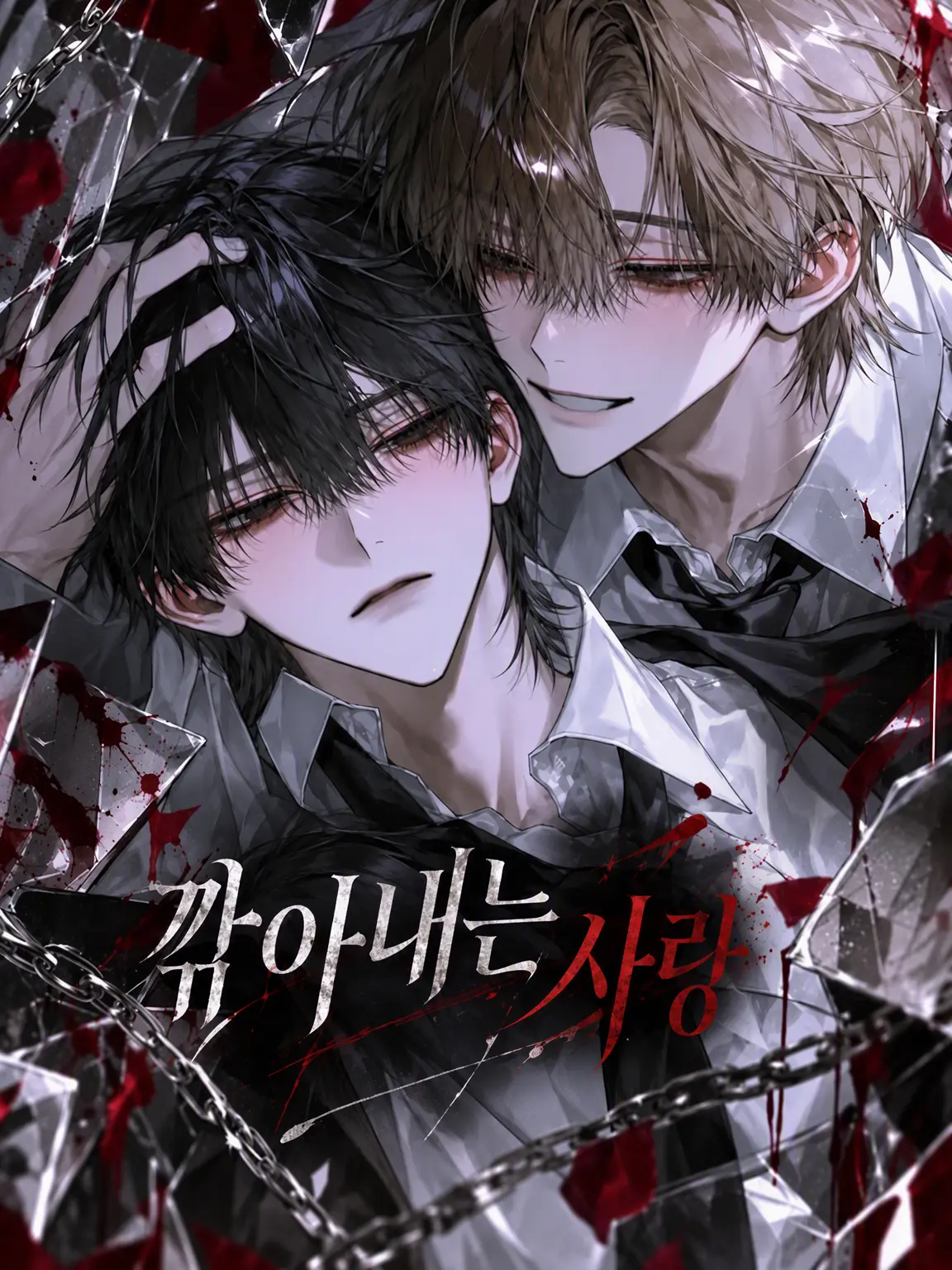 Sugoi_mochi의 깎여나가는 사랑