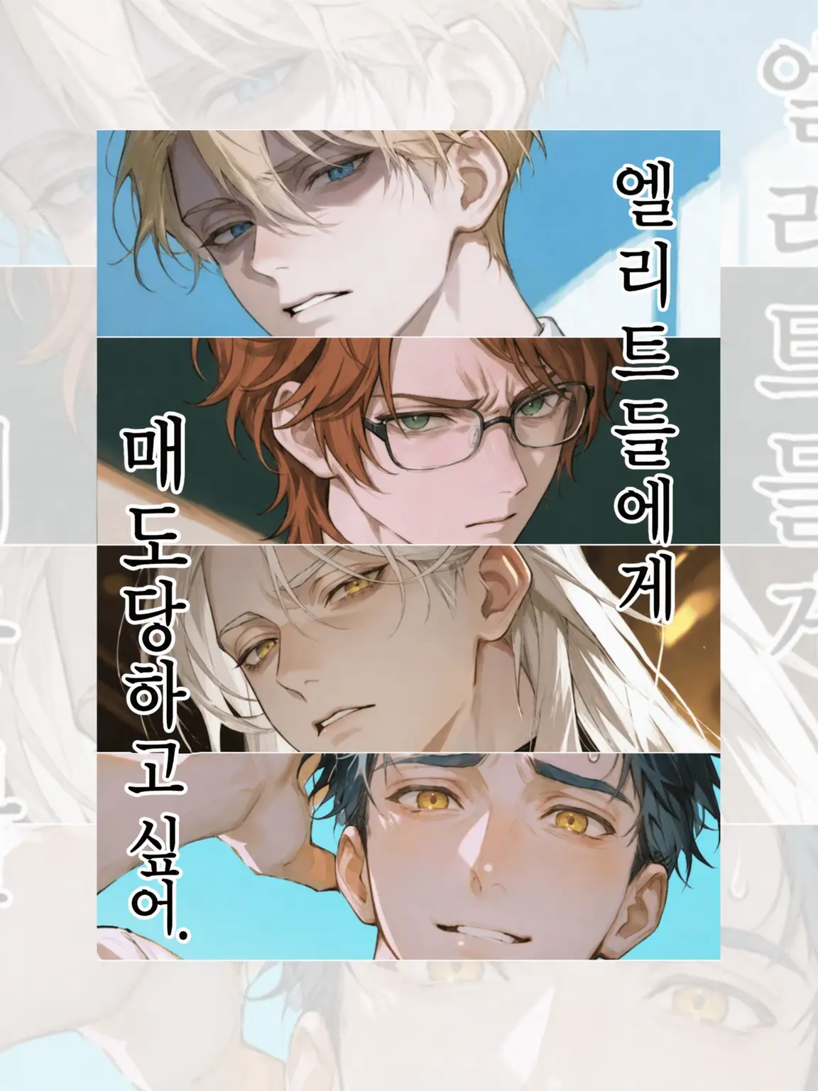 LeanerShout1902의 【BL】엘리트들에게 매도당하고 싶어.