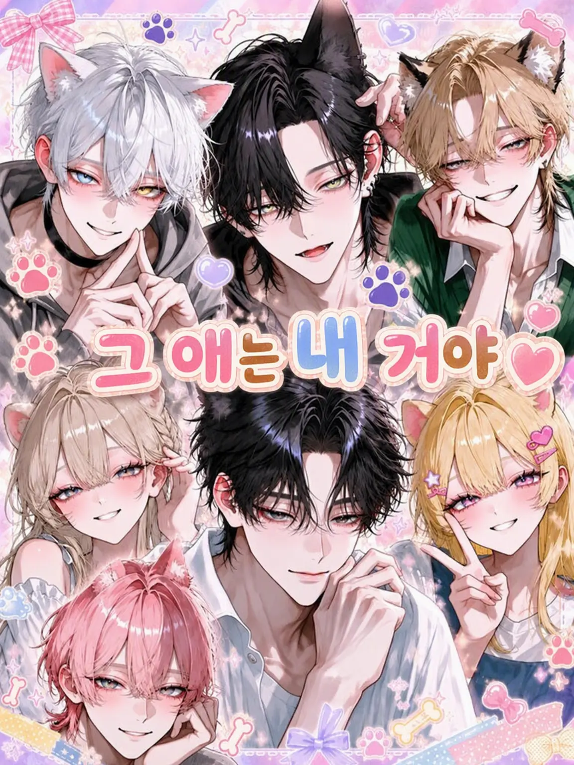 BrownTable5364의 그 애는 내 거야