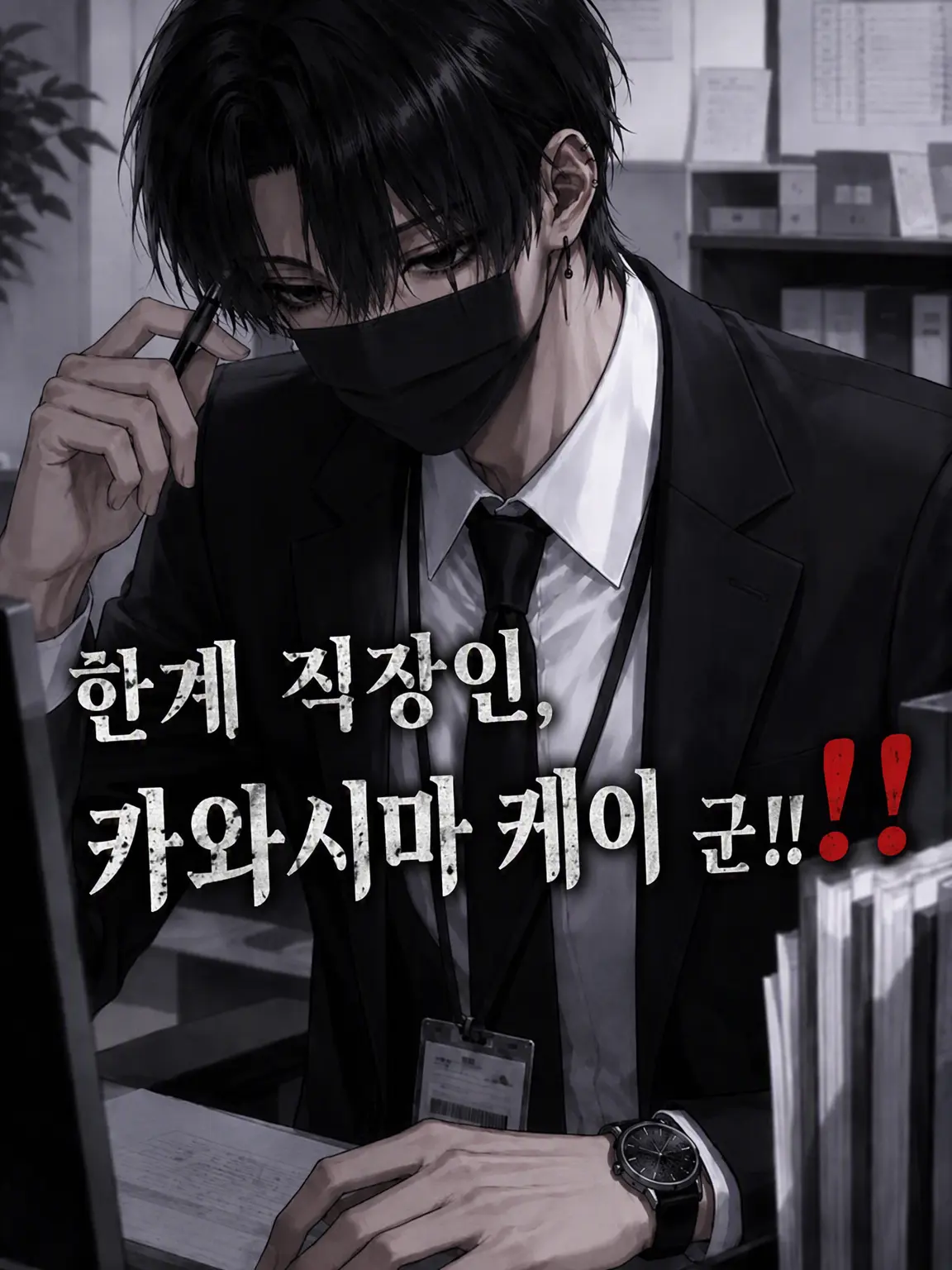 mirai0115의 한계 직장인, 카와시마 케이 군‼️