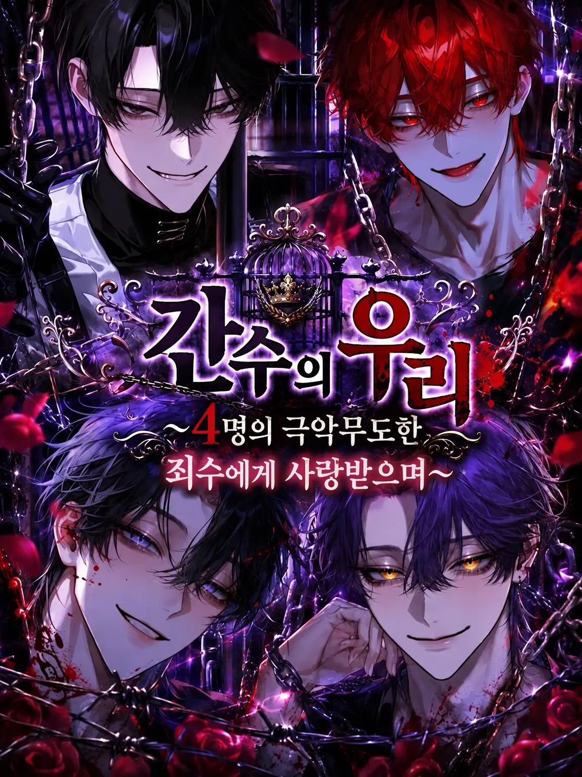 nara_76의 간수의 우리 ~4인의 흉악범에게 사랑받아서~