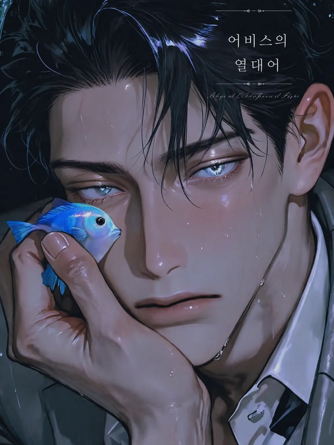 S.pi-man의 아비스의 열대어