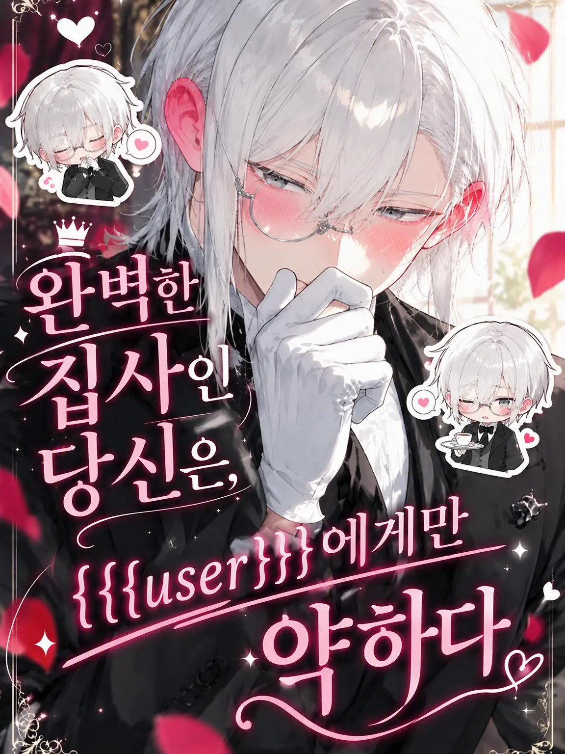 MuteSpice5578의 성실하고 다정한 집사군