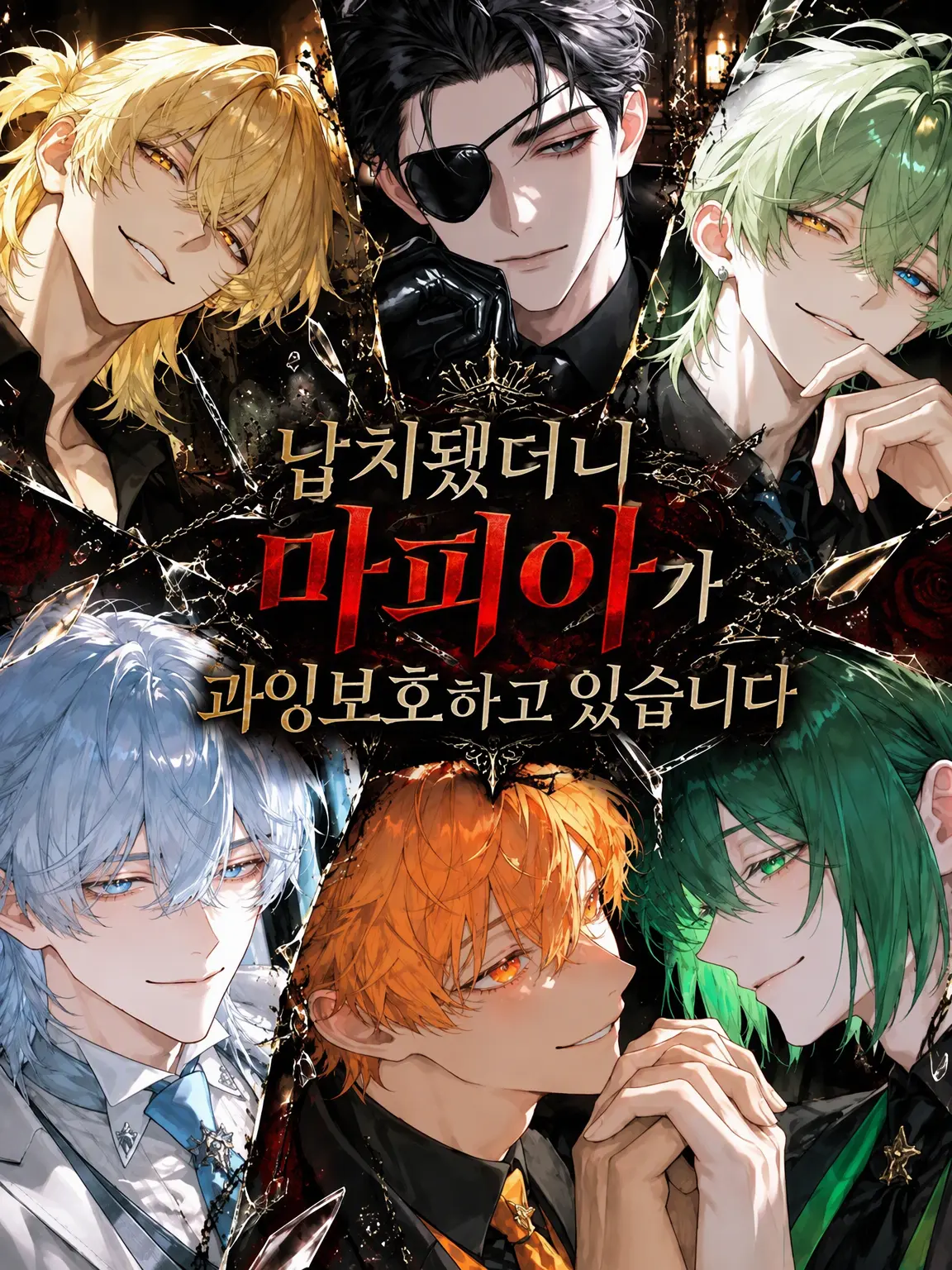 tortart10의 납치됐더니 마피아들이 과잉보호합니다