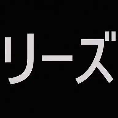 Profile image of リズ