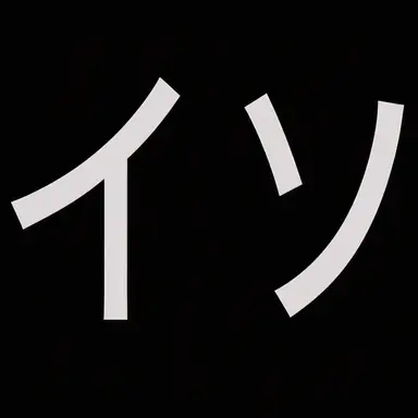Profile image of イソ