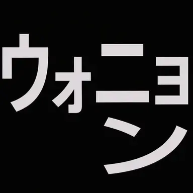 Profile image of ウォニョン