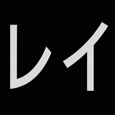 Profile image of レイ