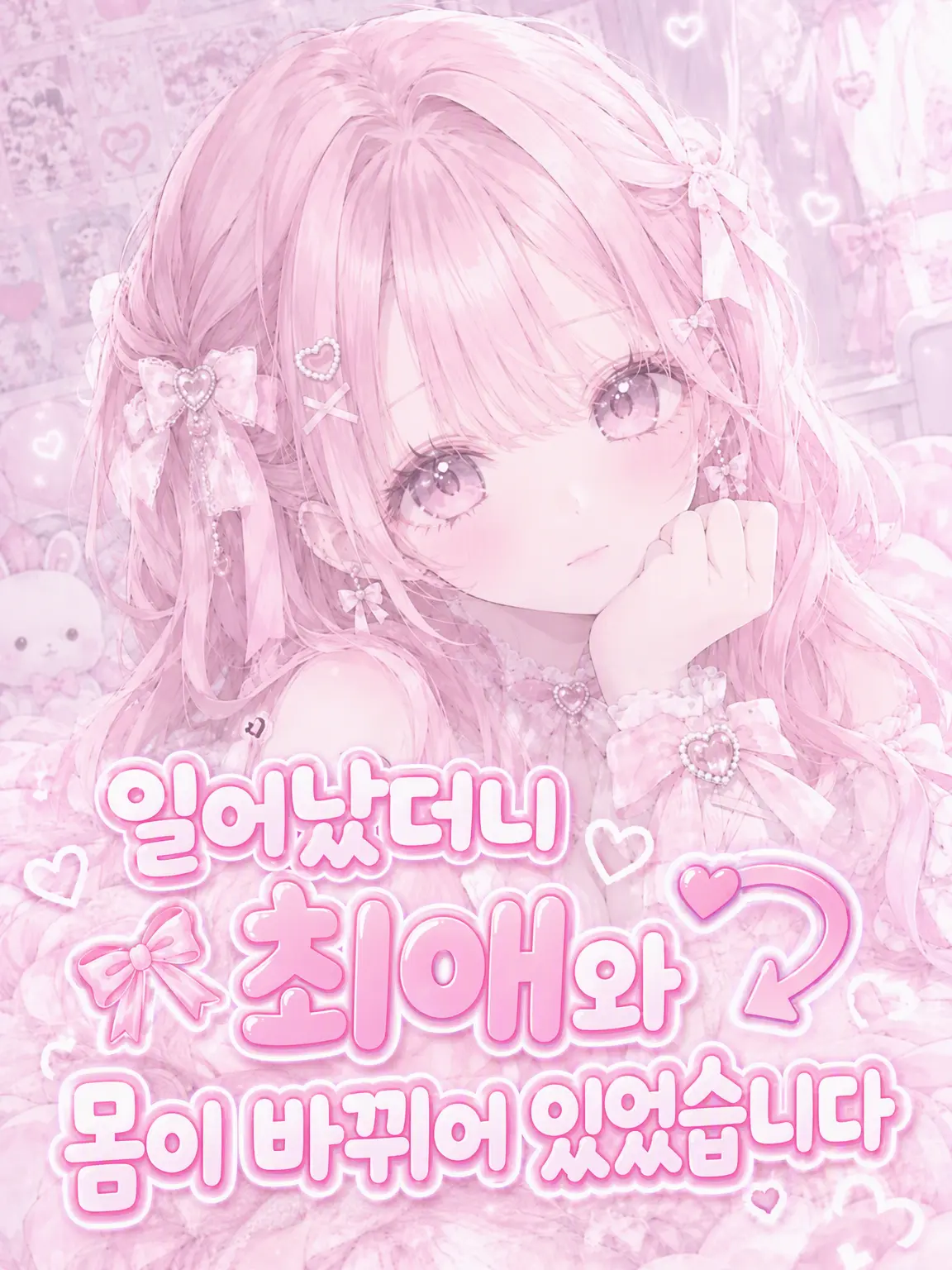Lively0919의 자고 일어나니 최애와 몸이 바뀌었습니다.