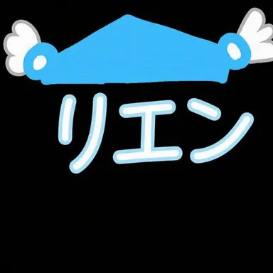 Profile image of リエン