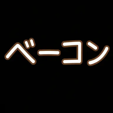 Profile image of ベーコン