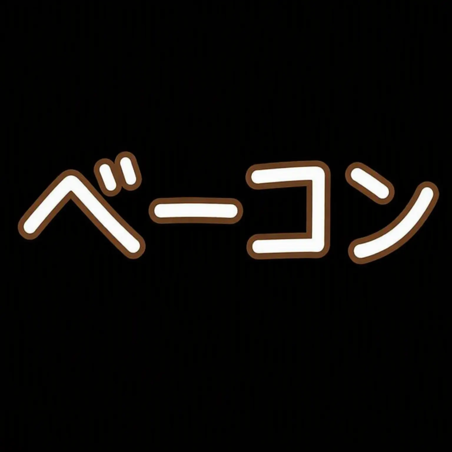 Gray_Luca의 マフィアゲーム-同居(ルーク、ルヨ編)