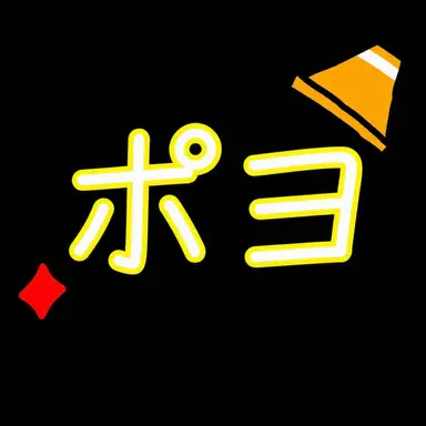 Profile image of ポヨ