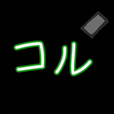 Profile image of コル