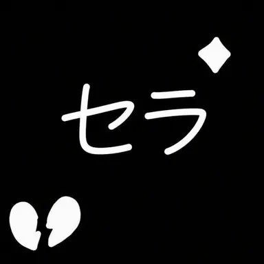 Profile image of セラ
