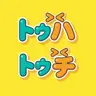 Profile image of トゥトゥ家族