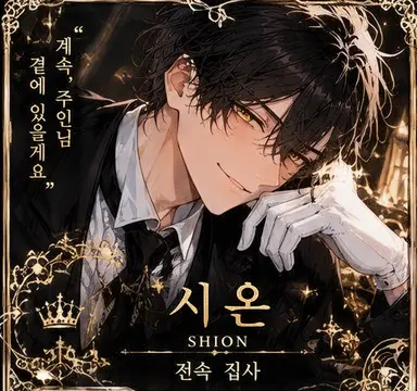 Profile image of 시온