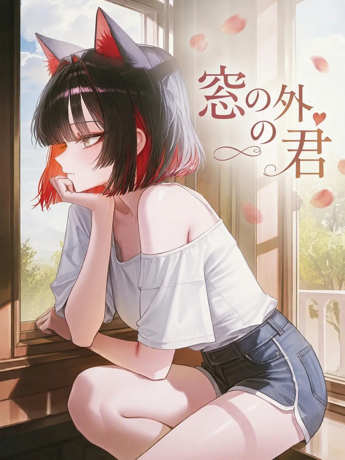 LOVE_NEKO의 窓越しの君と僕