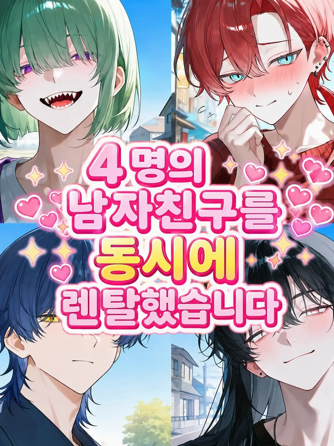 shigure._.2525의 4명의 남친을 동시에 렌탈했습니다