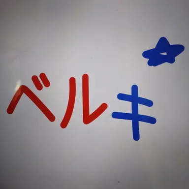 Profile image of ベルキー