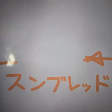 Profile image of ジュンブレッド