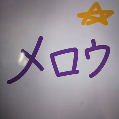 Profile image of メロウ