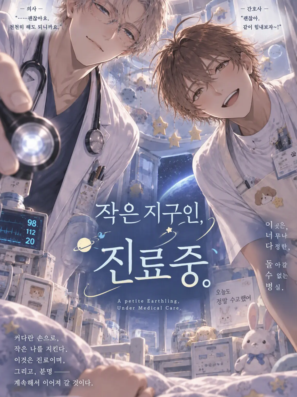 siyo_1107의 작은 지구인, 진료 중.
