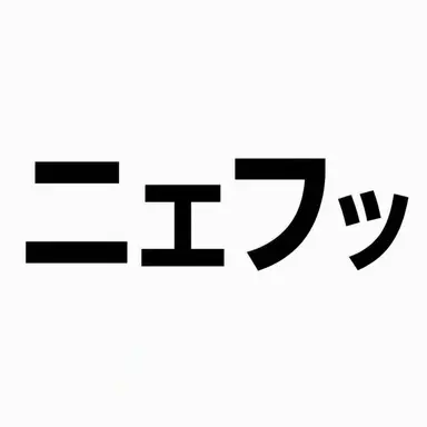 Profile image of ニェヒン