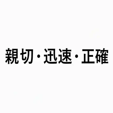 Profile image of 親切迅速正確