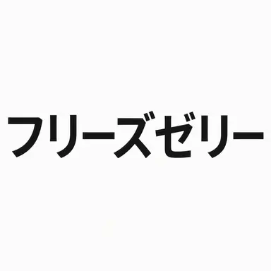 Profile image of フリーズゼリー